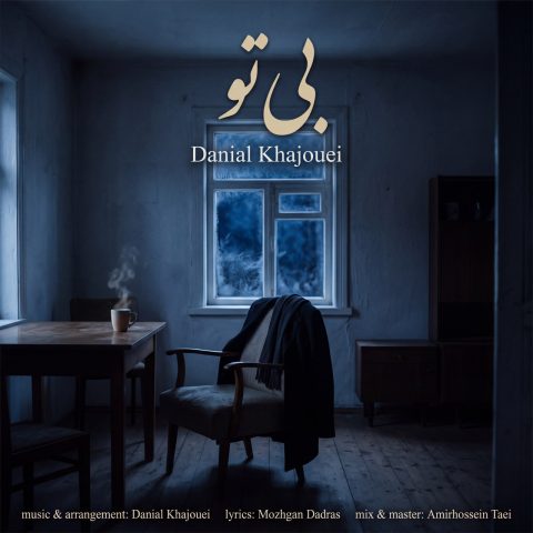 دانلود آهنگ دانیال خواجویی بی تو